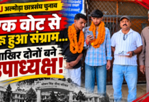 पहले जीत-हार, फिर टाई और पर्ची का खेल… आखिर दोनों बने उपाध्यक्ष पहले जीत-हार, फिर टाई और पर्ची का खेल… आखिर दोनों बने उपाध्यक्ष