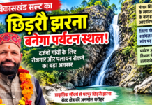 सल्ट के छिड़रौ झरने को पर्यटन स्थल बनाने की पहल तेज, जिला योजना में शामिल करने की मांग सल्ट के छिड़रौ झरने को पर्यटन स्थल बनाने की पहल तेज, जिला योजना में शामिल करने की मांग