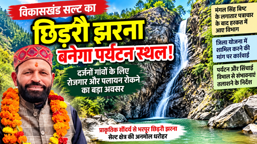 water fall news image सल्ट के छिड़रौ झरने को पर्यटन स्थल बनाने की पहल तेज, जिला योजना में शामिल करने की मांग